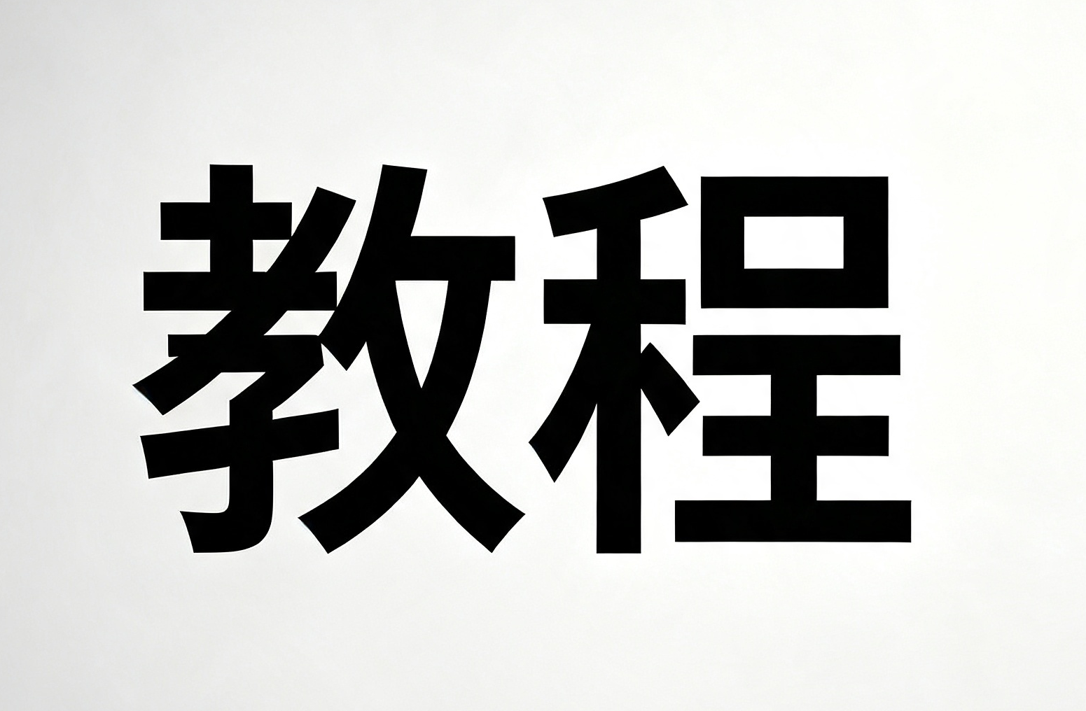 教程及工具快捷导航